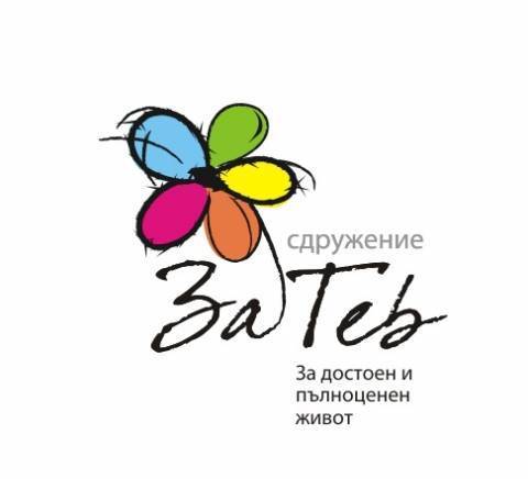 Сдружение " ЗА ТЕБ" - city of Varna | Associations, Foundations
