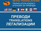 Експресни преводи и легализация от на ВСИЧКИ езици- Yeminli Tercüme Bürosu