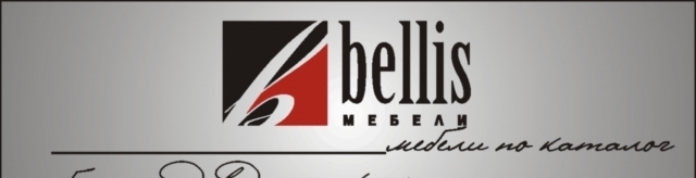 "Беллис-987" ЕООД - МЕБЕЛИ BELLIS - град Чепеларе | Мебели и обзавеждане - снимка 1