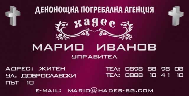 Ет"хадес-Марио Иванов" - city of Sofia | Funeral Agencies
