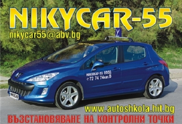 Автошкола НИКИКАР 55 - град Варна | Авто-мото курсове - снимка 1