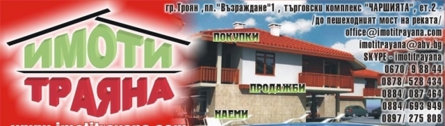Троян Имоти - ТРАЯНА - city of Troyan | Real Estate