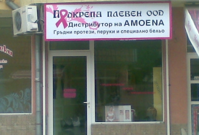 "Подкрепа-Плевен" ООД - city of Pleven | Medical Equipment and Supplies - снимка 1