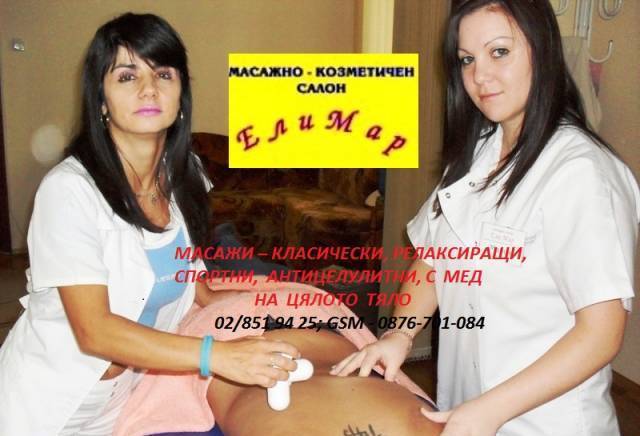 Mасажен салон "ЕлиМар"  - "ПИБС - 2010" ЕООД, city of Sofia | SPA and Massage Centers - снимка 1