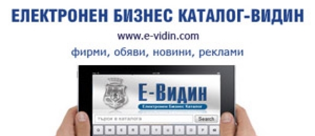 Бизнес каталог Видин - city of Vidin | Electronic Publications