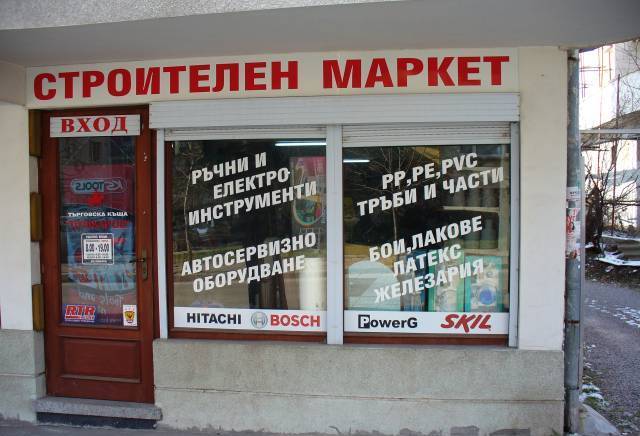 Pushkarov Ltd - град Хасково | Търговия - снимка 1