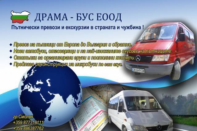Драма-Бус " ЕООД - city of Smolyan | Transport - By Land - снимка 1