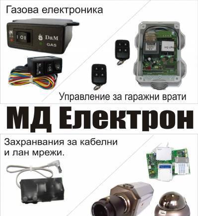 Мд Електрон - град Пловдив | Електронни системи и компоненти