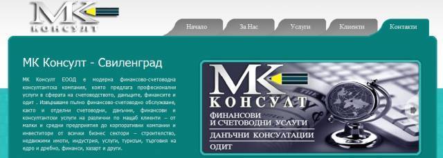 МК Консулт - Свиленград, city of Sofia | Accounting, Auditing and Monitoring