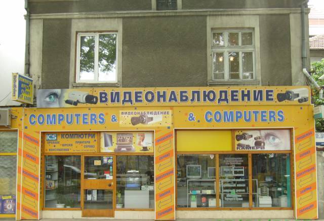 Ай Си Ес ЕООД - град Пловдив | Компютри и компютърни системи - снимка 1