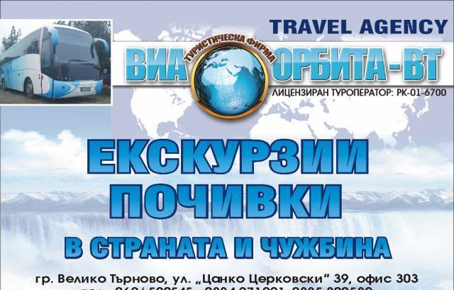 Виа Орбита-ВТ ООД, city of Veliko Tarnovo | Travel Agencies and Tour Operators