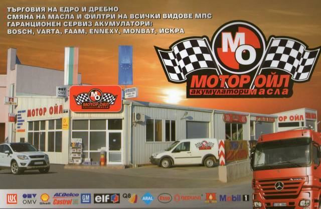Мотор ойл ООД - city of Varna | Spare Parts and Consumables - снимка 6