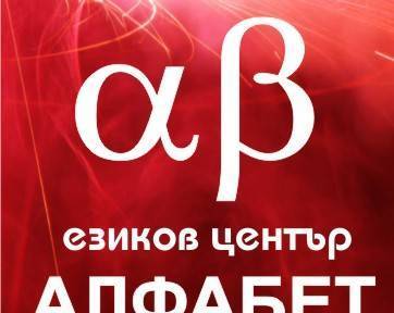 Алфабет Център - град Пловдив | Курсове, семинари и лекции