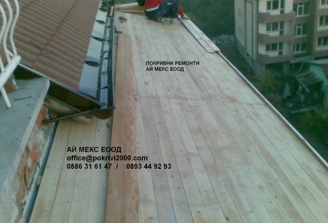 Ремонт на покрив, АЙ МЕКС ЕООД - град Варна | Строително-ремонтни услуги - снимка 5