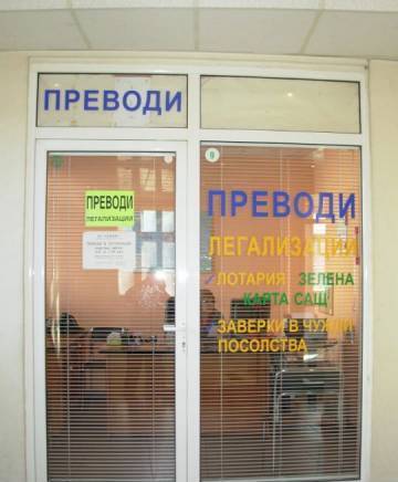 Агенция Сензор - град Плевен | Преводи и легализация - снимка 2