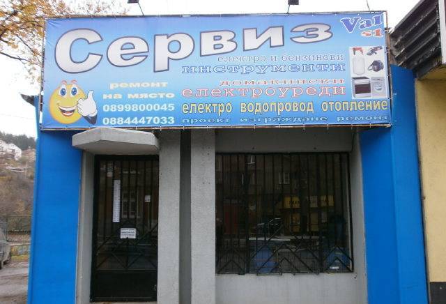 Вал 51 ЕООД - city of Sofia | Electrical / Household Appliances - Repair - снимка 1