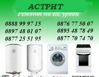 Сервиз 'Астрийд' Рремонт бойлери и автоматични перални, city of Plovdiv | Electrical / Household Appliances - Repair
