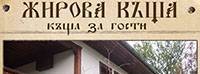 Жирова къща - village Zhrеbichko | Private Rentals