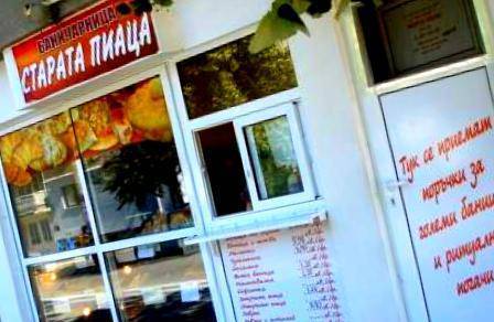 Старата Пиаца ЕТ Майкъл - Д. Димитров - city of Yambol | Food Industry - снимка 2