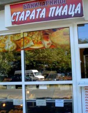 Старата Пиаца ЕТ Майкъл - Д. Димитров - city of Yambol | Food Industry - снимка 4