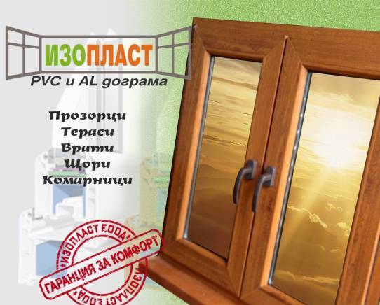 Изопласт ЕООД - city of Varna | Window and Door - снимка 1