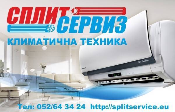 Сплит Сервиз - city of Varna | Electrical / Household Appliances - Repair - снимка 1