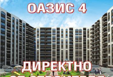 Оазис-Строй ЕООД - град Пловдив | Агенции за недвижими имоти - снимка 1
