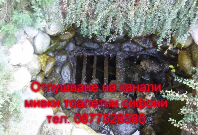 Отпушване на канали ями вик ремонт 0877528585 - село  Опан | Услуги - снимка 1