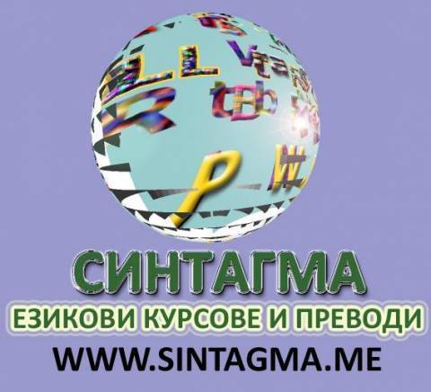 Синтагма - Езикови Курсове И Преводи - city of Sofia | Language School