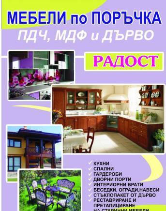 Радост-72 ЕООД - град Карлово | Кухненски мебели и обзавеждане