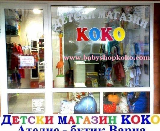 Детски магазин КОКО Ателие бутик ВАРНА - град Варна | Бутици - снимка 1