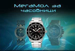 Мегамол за часовници ЕООД - град Велико Търново | Онлайн магазини - снимка 1