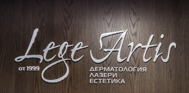 Дерматологичен център "Lege Artis" - София, град София | Медицински клиники и кабинети - снимка 1