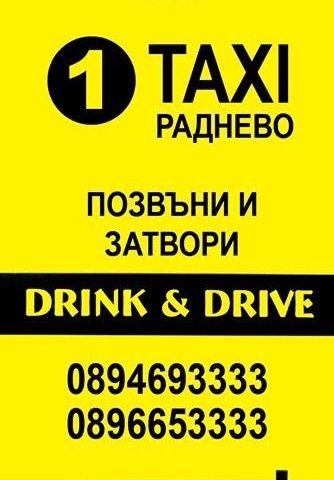1 такси - град Раднево | Превози - специализирани - снимка 3