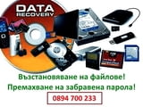 Професионално възстановяване на файлове и данни от различни носители на информация