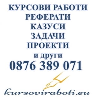 Счетоводство - Курсови работи, реферати, задачи и други !, city of Plovdiv