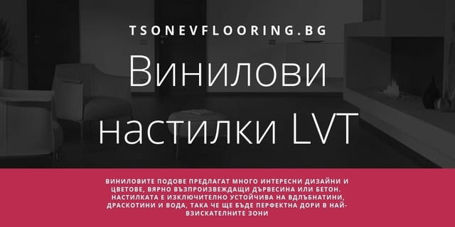 Tsonev Flooring-Трислоен и ламиниран паркет - city of Sofia | Flooring - снимка 4