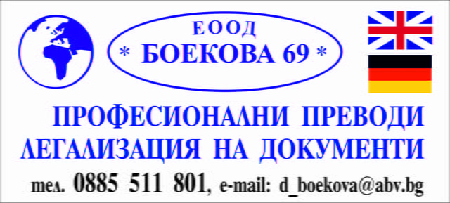 БОЕКОВА-69 еоод - град Пазарджик | Услуги