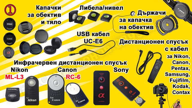 Аксесоари (1) за фотоапарати, камери и обективи