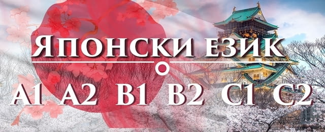 Японски език А1 И А2 – индивидуално обучение - град Варна | Езикови Курсове