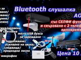 Блутут/bluetooth хендсфри слушалка - 6 модела и аксесоари