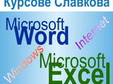 Курс по начална компютърна грамотност: Windows, Word, Excel, Internet