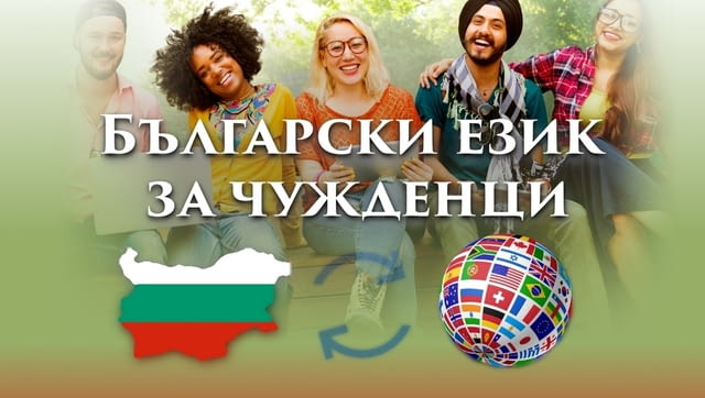 Български език за чужденци А1, А2 – индивидуално обучение, град Варна | Езикови Курсове