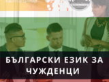 Онлайн Български за чужденци