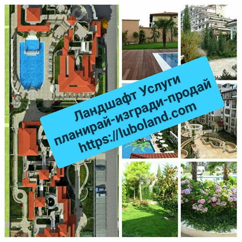 Озеленяване-проектира-градини-дренаж-напояване-растения-чим цветя мулч - снимка 2