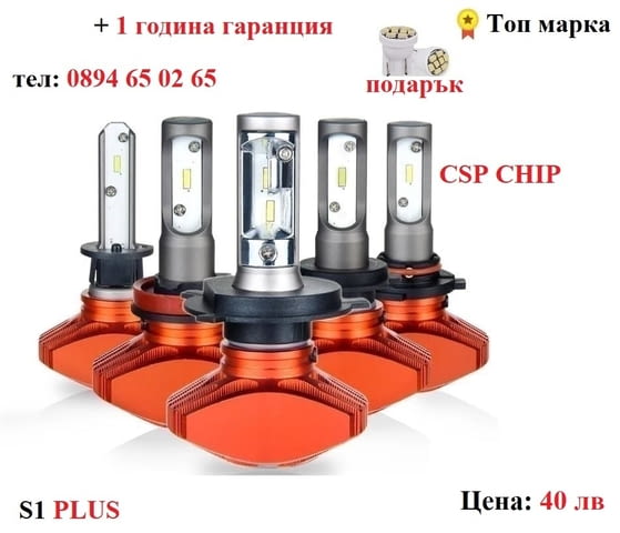 ЛЕД/LED диодни крушки за фарове БЕЗ вентилатор. CSP, city of Razgrad | Accessories - снимка 1