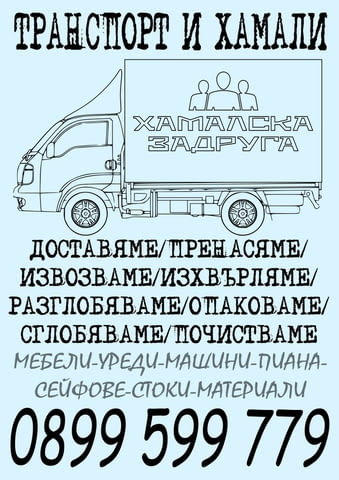 Транспортни услуги от Хамалска Задруга Work over the Weekend - Yes, Disposal of Construction Waste, Appliance Insurance, Furniture Insurance - city of Sofia | Transport - снимка 1