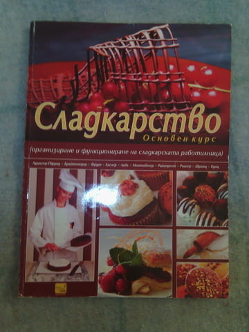 Учубници по готварство и сладкарство. - град Бургас | Учебници / Тетрадки - снимка 2