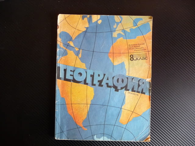 География за 8. клас 1992 година ОНД - град Радомир | Учебници / Тетрадки - снимка 1