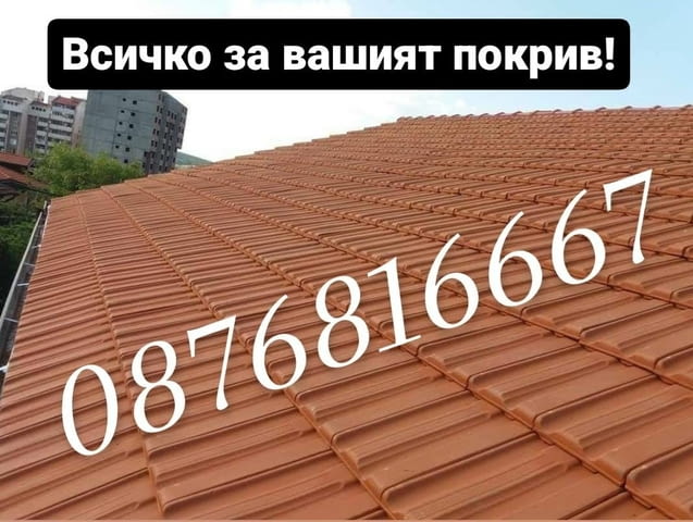 Всичко за вашият покрив. гр. пловдив Warranty - Yes - city of Plovdiv | Repairs - снимка 1